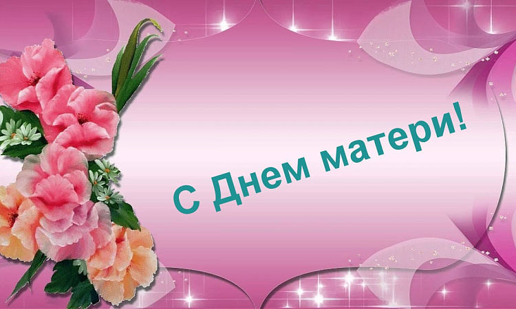Поздравление с Днем матери