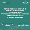 Торжественное открытие Регионального этапа Чемпионата по профессиональному мастерству «Профессионалы» в Красноярском крае 