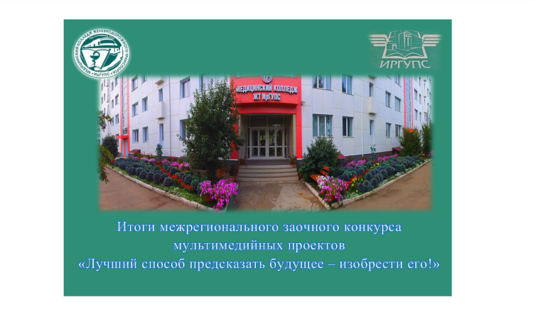 Итоги межрегионального заочного конкурса мультимедийных проектов «Лучший способ предсказать будущее – изобрести его!»  Итоги межрегионального заочного конкурса мультимедийных проектов «Лучший способ предсказать будущее – изобрести его!»