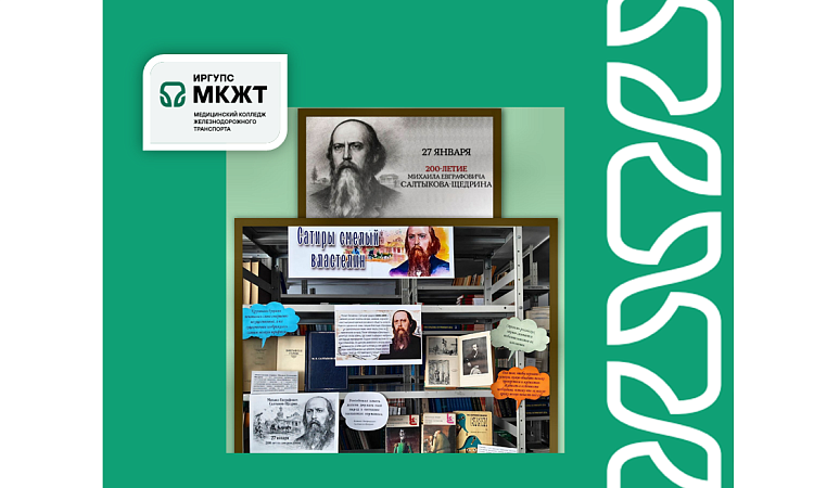 200 лет со дня рождения М.Е. Салтыкова-Щедрина