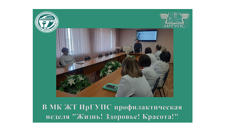 В МК ЖТ ИрГУПС профилактическая неделя "Жизнь! Здоровье! Красота!"