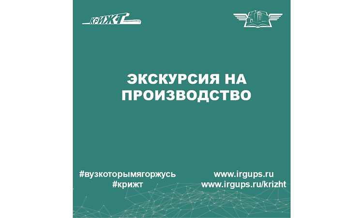 Экскурсия на производство