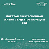 Богатая экскурсионная жизнь студентов кафедры СОД