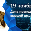 День преподавателя высшей школы