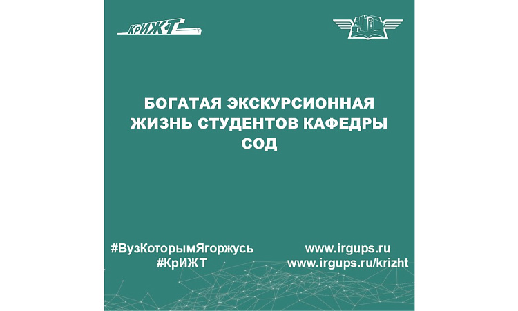 Богатая экскурсионная жизнь студентов кафедры СОД