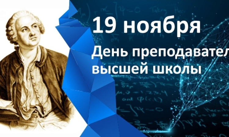 День преподавателя высшей школы
