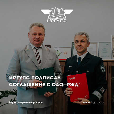 ИрГУПС подписал соглашение с ОАО «РЖД»