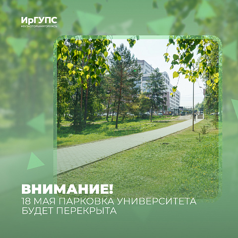 Вниманию обучающихся и сотрудников ИрГУПС!