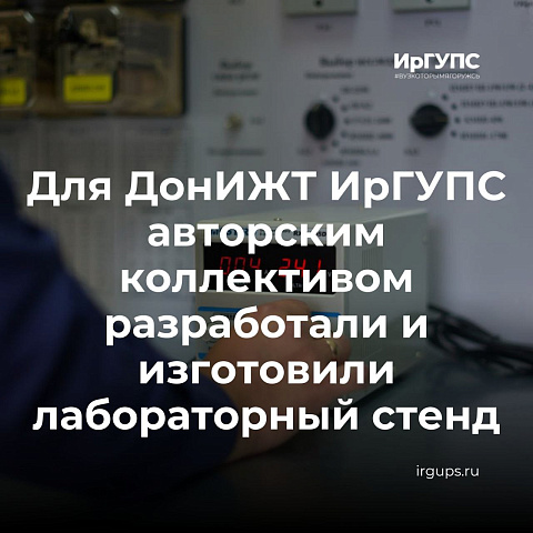 Для ДонИЖТ ИрГУПС авторским коллективом преподавателей разработали и изготовили лабораторный стенд