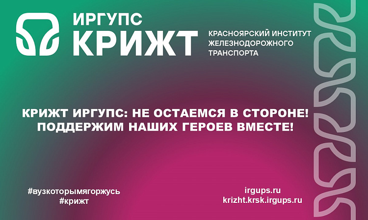 КрИЖТ ИрГУПС: Не остаемся в стороне! Поддержим наших героев вместе! КрИЖТ ИрГУПС: Не остаемся в стороне! Поддержим наших героев вместе!