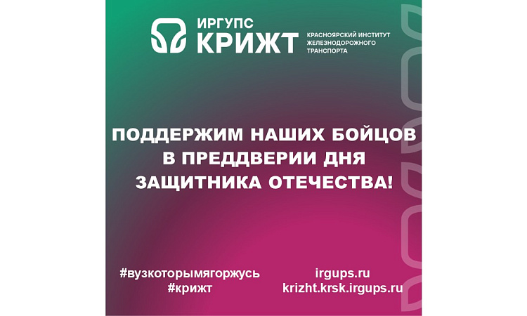 Поддержим наших бойцов в преддверии Дня защитника Отечества!