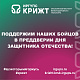 Поддержим наших бойцов в преддверии Дня защитника Отечества!