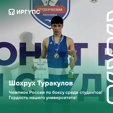 Студент ИрГУПС  – чемпион России по боксу 