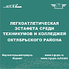 Легкоатлетическая эстафета среди ССУЗов Октябрьского района, посвященная 78-ой годовщине ВОВ 1941-1945 гг.