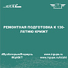 Ремонтная подготовка к 130-летию КрИЖТ