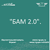  "БАМ 2.0".