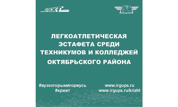 Легкоатлетическая эстафета среди ССУЗов Октябрьского района, посвященная 78-ой годовщине ВОВ 1941-1945 гг.