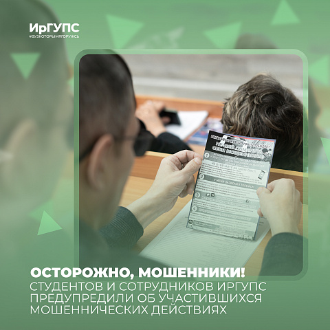 Студентов и сотрудников ИрГУПС предупредили об участившихся мошеннических действиях
