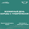 Всемирный день борьбы с туберкулезом.
