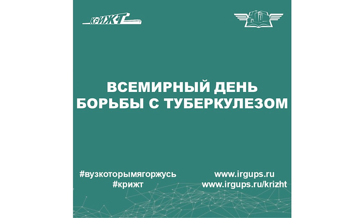 Всемирный день борьбы с туберкулезом.