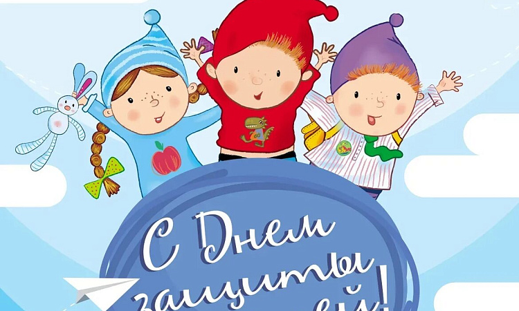 С Днем защиты детей поздравляем!  С летом ярким, звенящим, красивым!  Чтобы детство всех было счастливым!