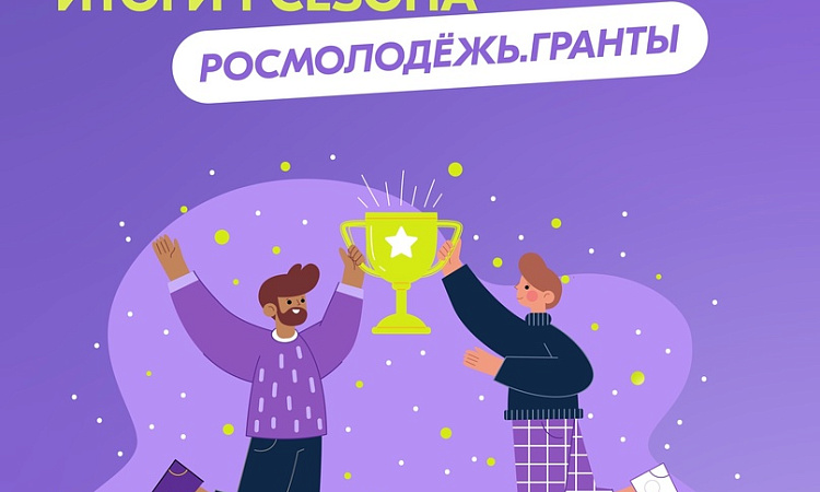 Подведены итоги 1 сезона конкурса «Росмолодёжь. Гранты» 