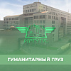 Отправка гуманитарного груза в зону выполнения специальной военной операции