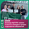 Команда ИрГУПС заняла третье место в региональном конкурсе лучших студсоветов общежитий 