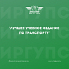 «Лучшее учебное издание по транспорту» 