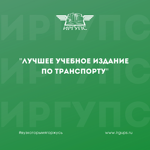 «Лучшее учебное издание по транспорту» 