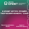 В КрИЖТ ИрГУПС прошёл творческий конкурс "23&8"