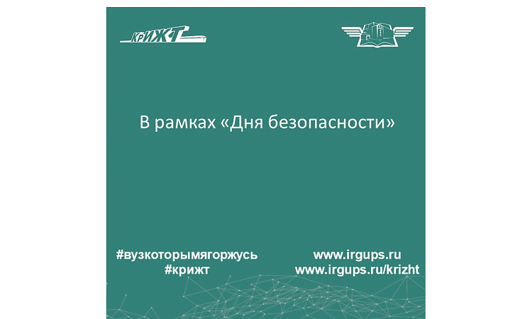  В рамках «Дня безопасности»
