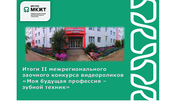 Итоги II межрегионального заочного конкурса видеороликов  «Моя будущая профессия - зубной техник» Итоги II межрегионального заочного конкурса видеороликов  «Моя будущая профессия - зубной техник»