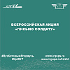 Всероссийская акция «Письмо солдату»