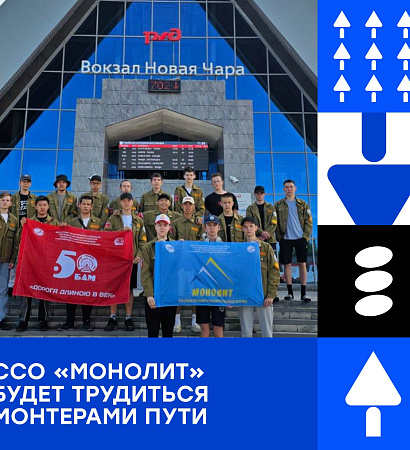 Строительный отряд «Монолит» начинает работу на дистанции пути