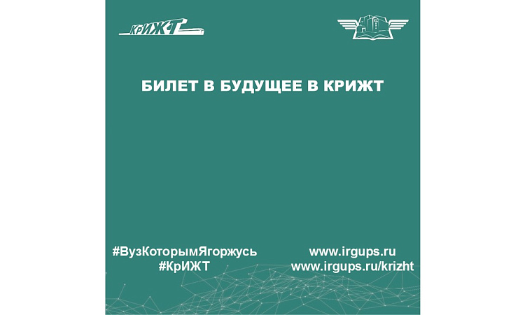 Билет в будущее в КрИЖТ