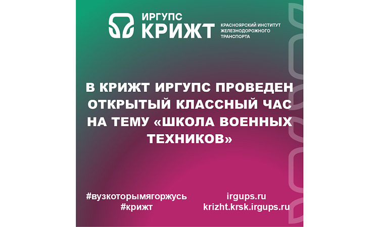 В КрИЖТ ИрГУПС проведен открытый классный час на тему «Школа военных техников»