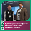 ИрГУПС представил цифровые разработки на форуме «Цифровой Байкал»