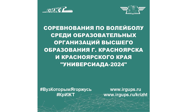 соревнования по волейболу среди образовательных организаций высшего образования г. Красноярска и Красноярского края "Универсиада-2024"