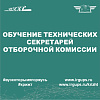 Обучение для технических секретарей КрИЖТ ИрГУПС