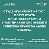 Студенты КрИЖТ ИрГУПС могут стать организаторами и участниками Сибирского конкурса красоты «Азия Сибирь»