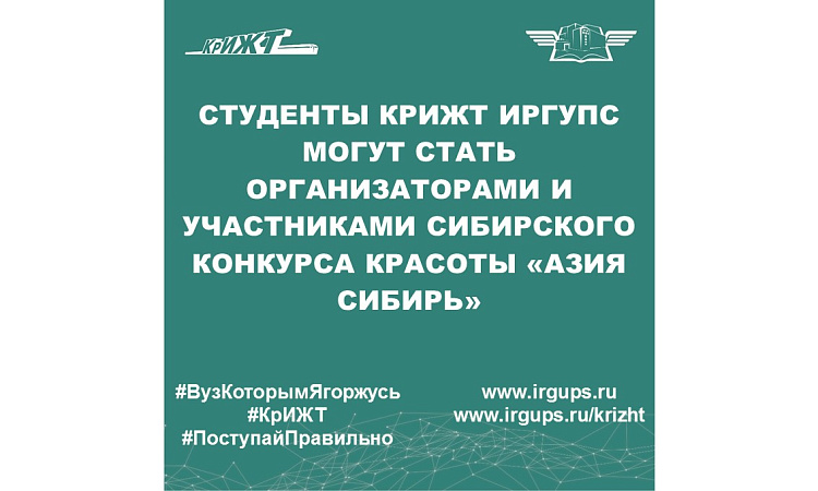 Студенты КрИЖТ ИрГУПС могут стать организаторами и участниками Сибирского конкурса красоты «Азия Сибирь»