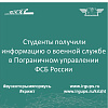 Студенты получили информацию о военной службе в Пограничном управлении ФСБ России 