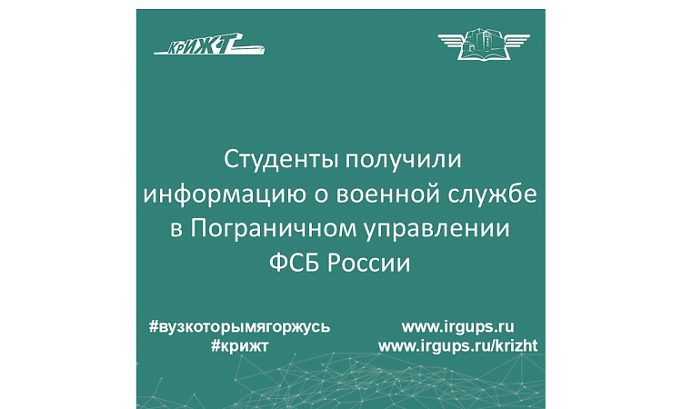 Студенты получили информацию о военной службе в Пограничном управлении ФСБ России 