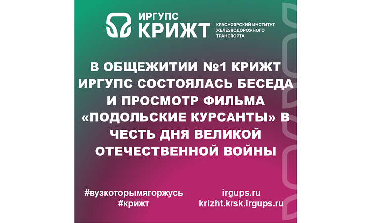 В общежитии №1 КрИЖТ ИрГУПС состоялась беседа и просмотр фильма «Подольские курсанты» в честь Дня Великой Отечественной войны