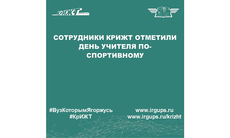 Сотрудники КрИЖТ отметили День учителя по-спортивному