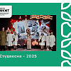 Студвесна - 2025