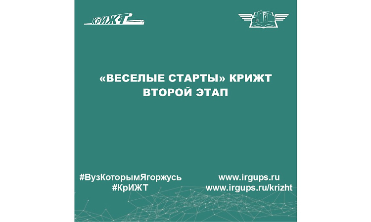 «Веселые старты» КрИЖТ второй этап