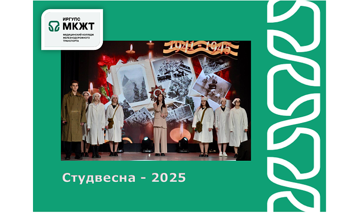 Студвесна - 2025 Студвесна - 2025