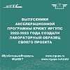 Выпускники Акселерационной программы КрИЖТ ИрГУПС 2022-2023 года создали лабораторный образец своего проекта